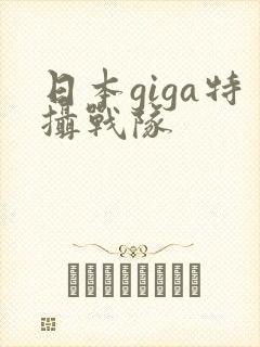 日本giga特摄战队