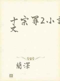 十宗罪2小说全文