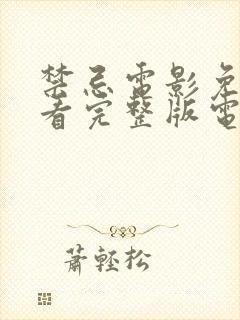 禁忌电影免费观看完整版电视剧高清