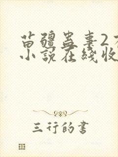 苗疆蛊事2有声小说在线收听