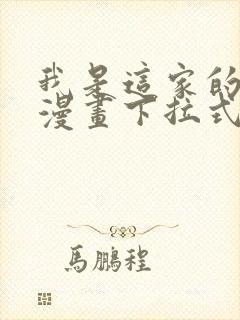 我是这家的孩子漫画下拉式奇漫屋