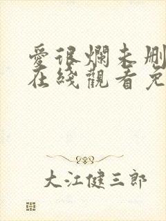 爱很烂未删减版在线观看免费完整版