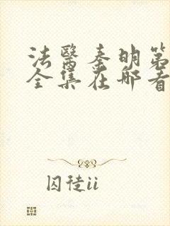 法医秦明第一季全集在哪看封面