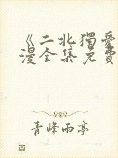 《二北独爱》动漫全集免费观看