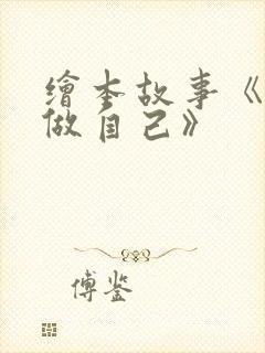 绘本故事《勇敢做自己》