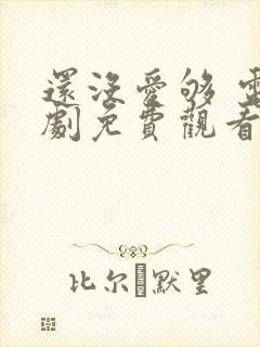 还没爱够 电视剧免费观看