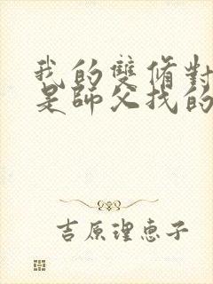 我的双修对象都是师父找的小说