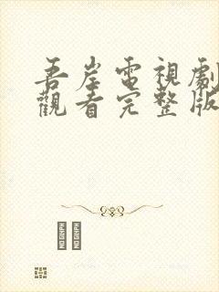 吾岸电视剧免费观看完整版高清下载