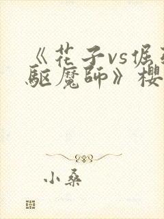 《花子vs倔强驱魔师》樱花动漫观看