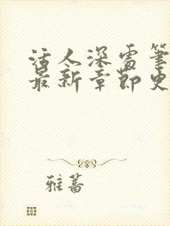 活人深处笔趣阁最新章节更新