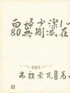 白妇少洁1～180无删减在线阅读