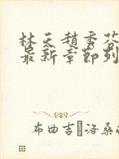 林天赵秀芬小说最新章节列表