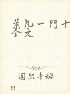 叶凡一门十忠烈全文封面