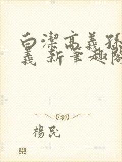 白洁高义孙倩高义 新笔趣阁封面