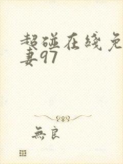 超碰在线免费人妻97