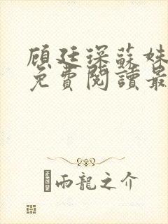 顾廷琛苏姝小说免费阅读最新章节