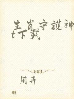 生肖守护神txt下载