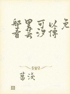 哪里可以免费观看芸汐传