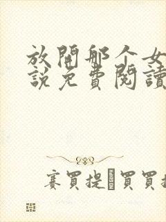 放开那个女巫小说免费阅读