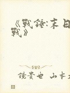 《战锤:末日之战》