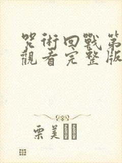 咒术回战第二季观看完整版动漫