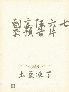 刺客伍六七第五季预告片