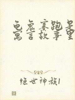 龟兔赛跑是哪个寓言故事里的封面