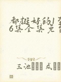 都挺好的1至46集全集免费观看