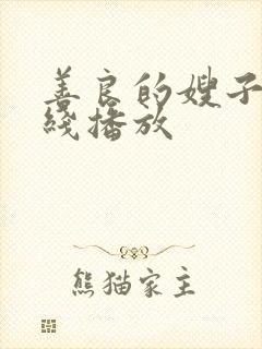 善良的嫂子4在线播放