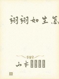 翊翊如生怎么读