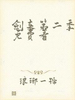 剑来第二季全集免费看