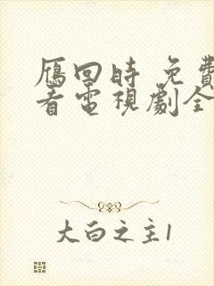 雁回时 免费观看电视剧全集在