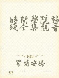 时间学院动漫在线全集观看