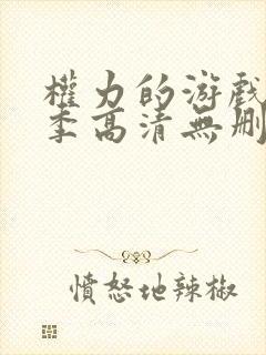 权力的游戏第一季高清无删减封面