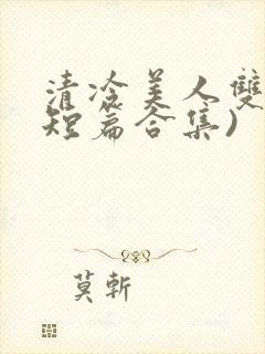 清冷美人双性(短篇合集)