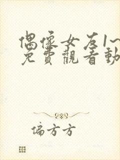 偶像女友1~6免费观看动漫