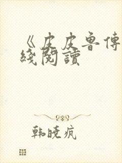 《皮皮鲁传》在线阅读