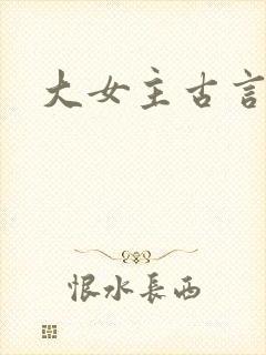 大女主古言