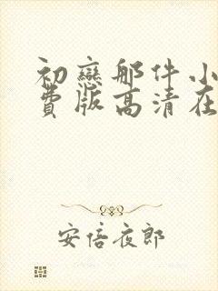 初恋那件小事免费版高清在线观看