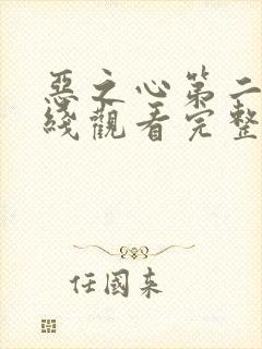 恶之心第二季在线观看完整免费高清