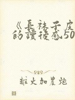 《长袜子皮皮》的读后感50字