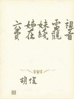 六姊妹电视剧免费在线观看完整版