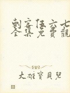 刺客伍六七6季全集免费观看