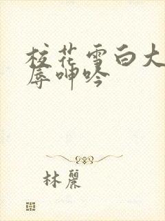 校花雪白大腿屈辱呻吟