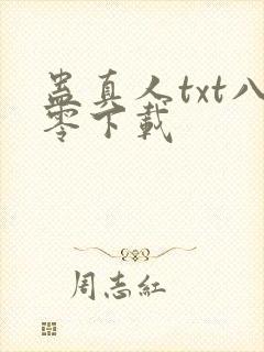 蛊真人txt八零下载