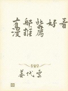 有哪些好看的国漫推荐封面