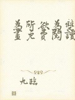 为所欲为双男漫画免费阅读下拉式