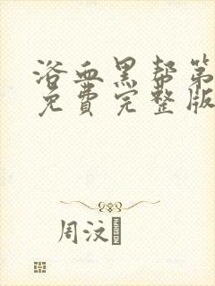 浴血黑帮第六季免费完整版