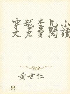 穿越李凡小说全文免费阅读封面