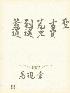 签到荒古圣体君逍遥免费